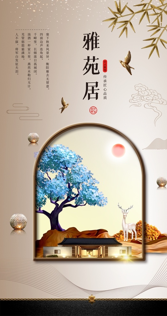 售楼处 楼盘 开盘 中 国风 中国风 别致 雅苑 宣传 房地产 海报 新盘 别墅 洋房