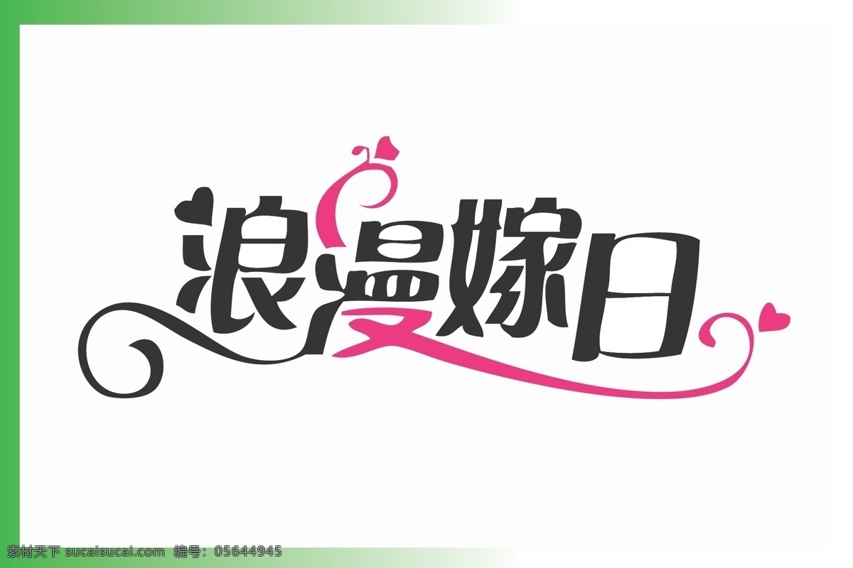 浪漫 嫁 日 艺术字设计 艺术字体 浪漫嫁日 矢量 psd源文件