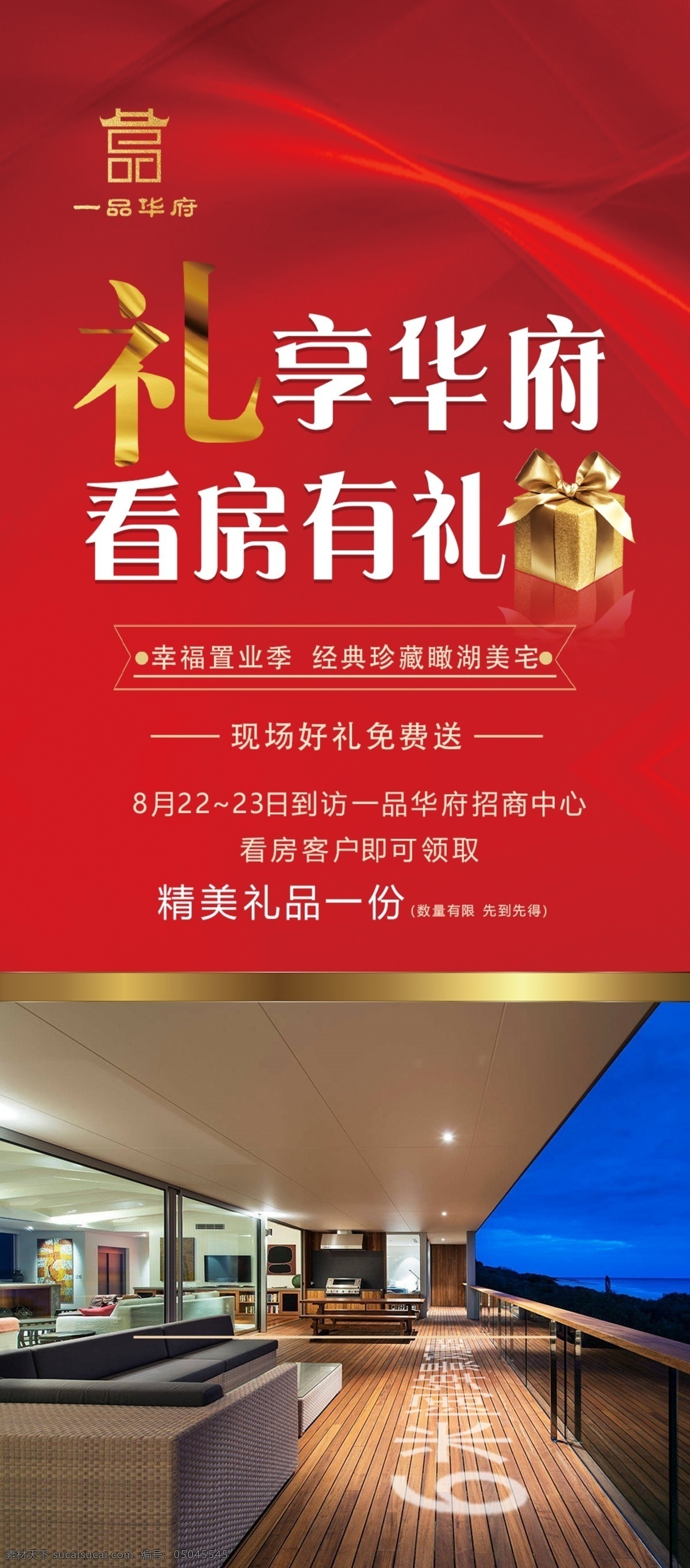 看房有礼 地产 红色 带看 看房 有礼 大阳台