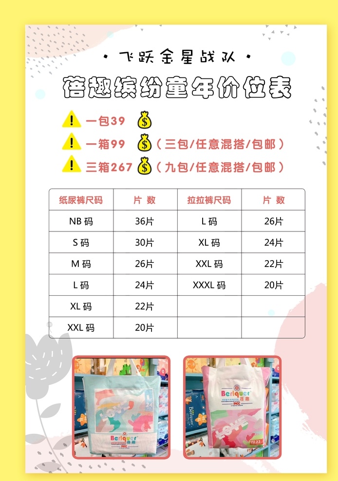 母婴价目表 纸尿裤价目表 纸尿裤海报 小清晰背景 黄色背景 蓓趣纸尿裤 蓓趣价目表 母婴纸尿裤 纸尿裤背景