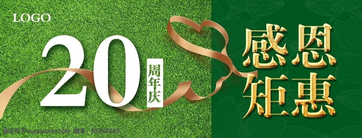 感恩 回馈 周年庆 感恩回馈 20周年庆 周年庆典 绿色草皮 丝带 绿色线条底纹