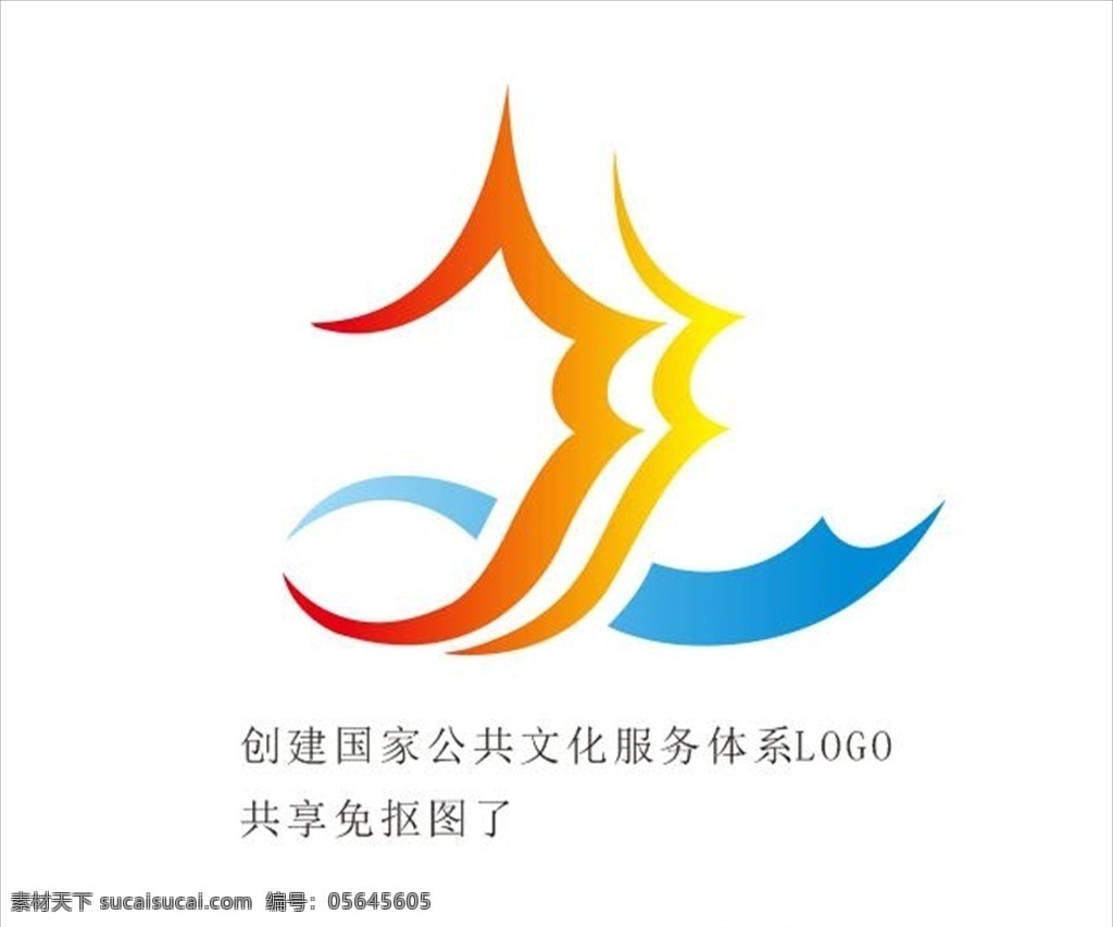 创建 国家 公共 文化 服务 体系 标志 创建国家 公共文化 服务体系 logo logo设计