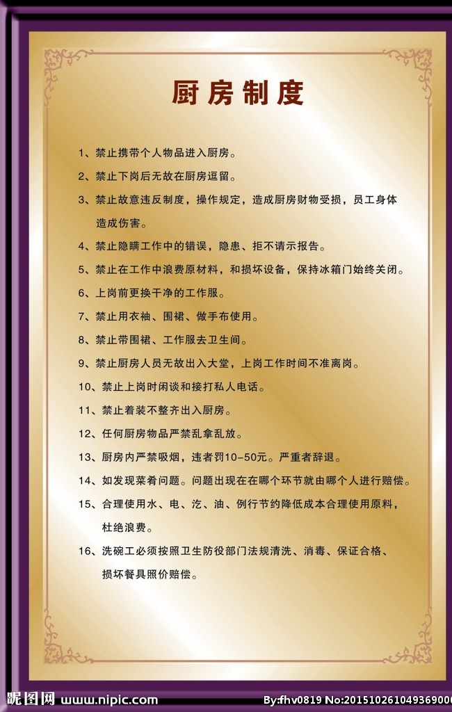 厨房制度 饭店制度 卫生间制度 工作制度 边框 先进单位边框