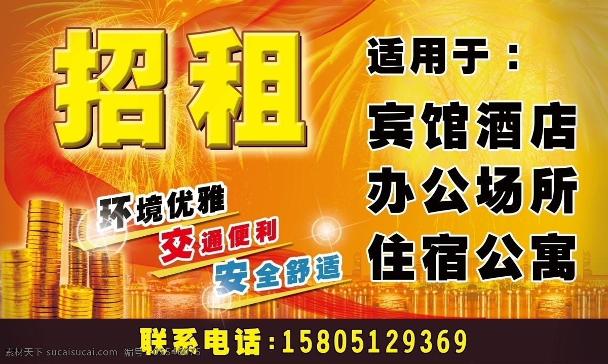 招租广告 招租 酒店 办公 住宿 公寓 方便 广告设计模板 源文件