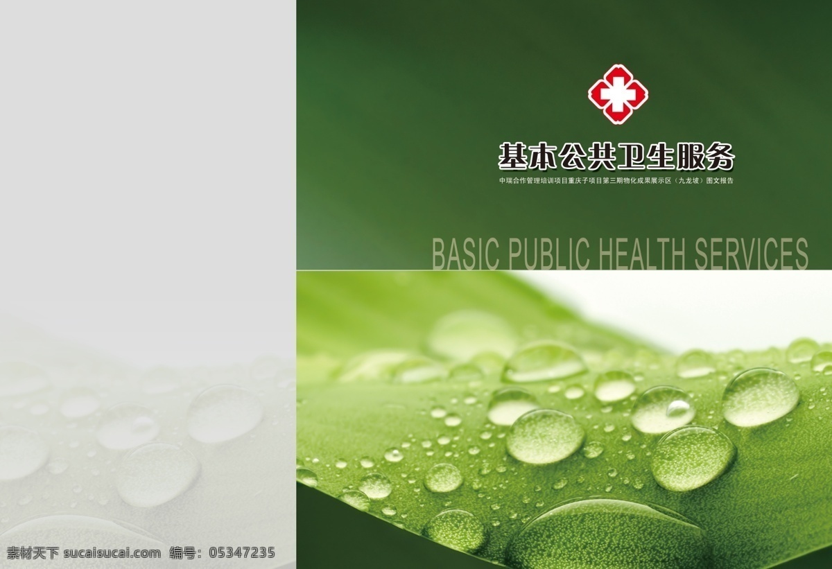 画册 画册封面 医院标志 服务 水滴 绿色 健康 基本公共卫生 画册设计 广告设计模板 源文件