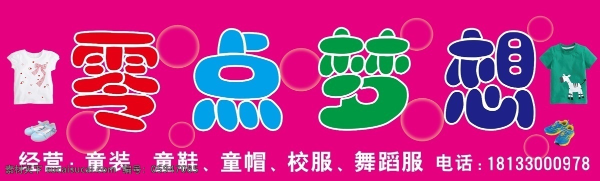 店招 广告设计模板 童鞋 童装 源文件 招牌 零点 梦想 模板下载 零点梦想 其他海报设计