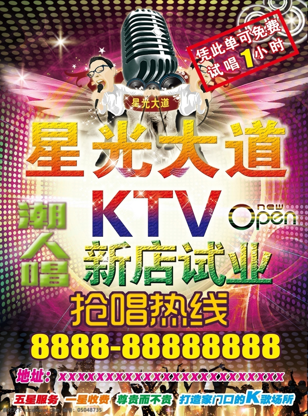 ktv宣传单 星光大道 ktv试营业 ktv活动 ktv彩页 dm宣传单