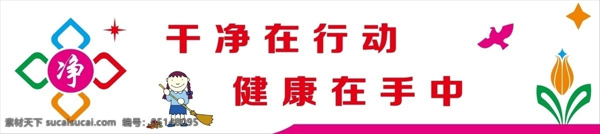 宿舍文化 宿舍文化墙 文化墙背景 文化墙素材 学校文化墙 净 干净在行动 健康在手中 卡通打扫卫生 打扫卫生 小鸟