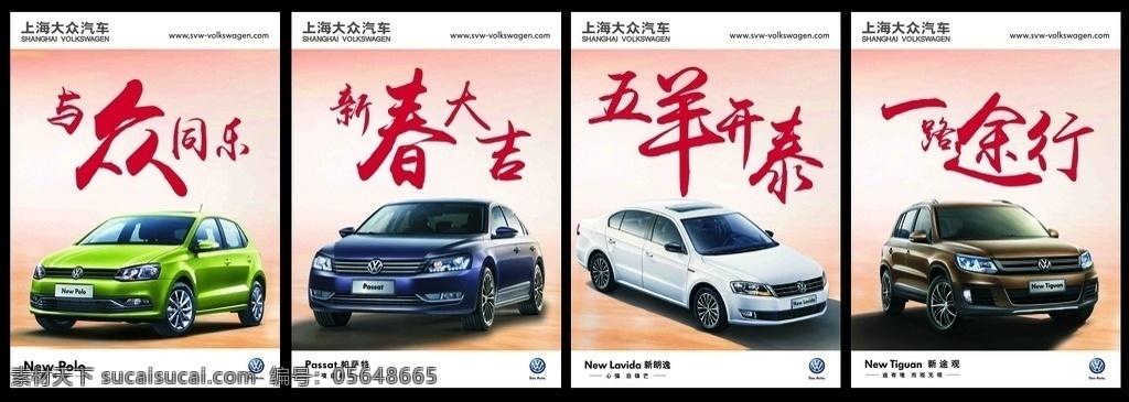 上海大众汽车 大众logo 朗逸 新朗逸 朗逸logo 朗逸标致 passat 新 帕萨特 帕萨特标致 polo 途观 新途观 途观logo 途观标志 大众 大众新朗逸 大众途观 大众polo 大众帕萨特 与众同乐 新春大吉 五羊开泰 一路途行 书法字 书法字体 新年素材 现代科技 交通工具