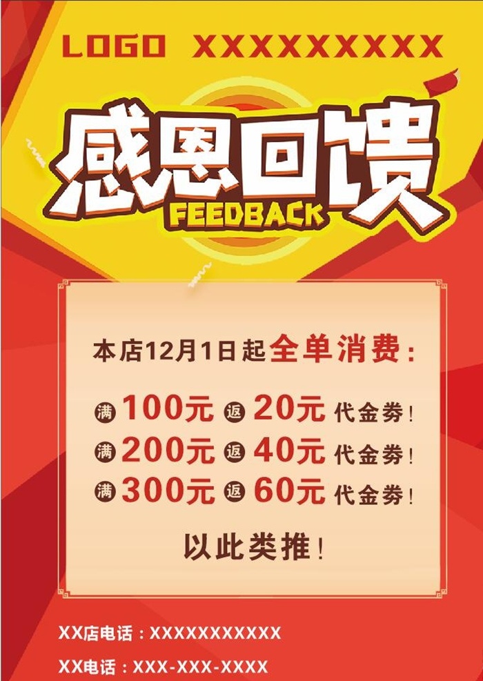 感恩回馈图片 海报 感恩节 感恩主题 促销 优惠 夏日感恩回馈 中秋感恩回馈 年中感恩回馈 感恩大回馈 感恩回馈活动 感恩回馈促销 感恩回馈优惠 礼惠全城 感恩节海报 新年感恩回馈 十一感恩回馈 感恩季 感恩促销 感恩节促销 感恩宣传单 感恩酬宾 感恩有礼 真情回馈 感恩 感恩宣传 展板模板