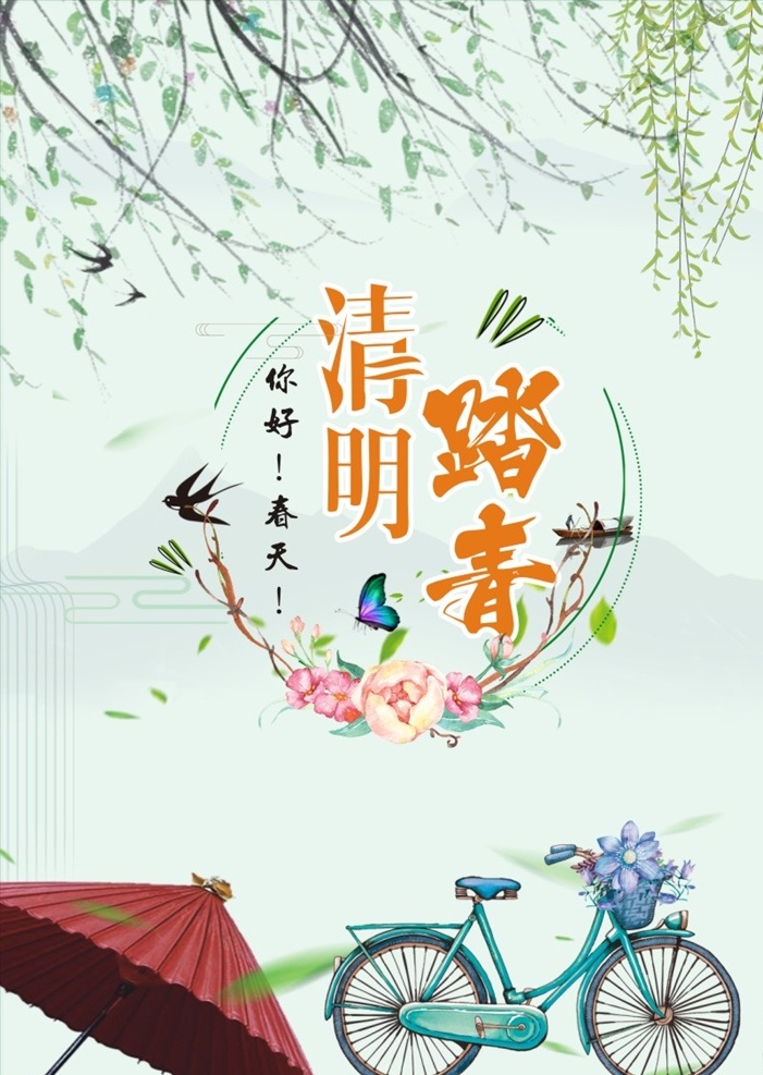 春季清明踏青 春季 清明节 清明 春季踏青 清明踏青 约会春天 火烈鸟 燕子 植物 蝴蝶 自行车 花朵 花卉 清明节海报 春季海报 节日素材 清明节日 时节 4月 牧童 春天 踏青 中国风 传统 立春 古建筑 清明时节 24节气 二十四节气 传统节气 中国传统节日