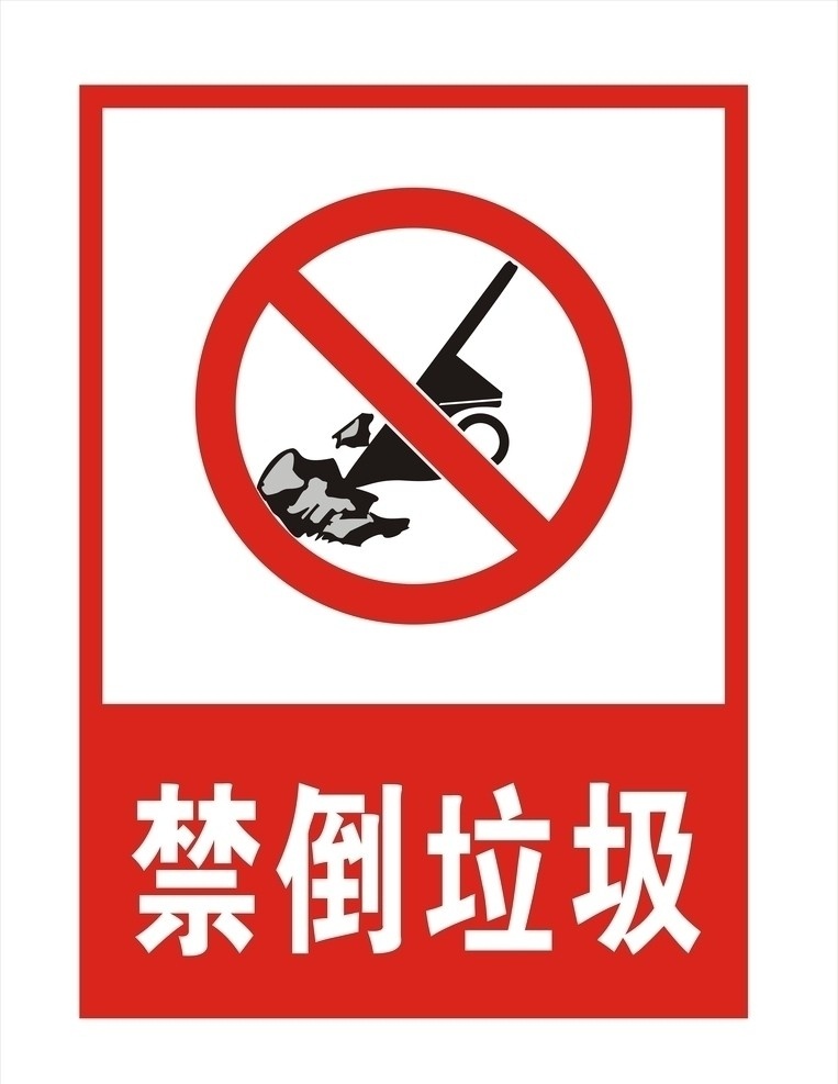 禁倒垃圾 手推车 石头 公共标识标志 标识标志图标 矢量