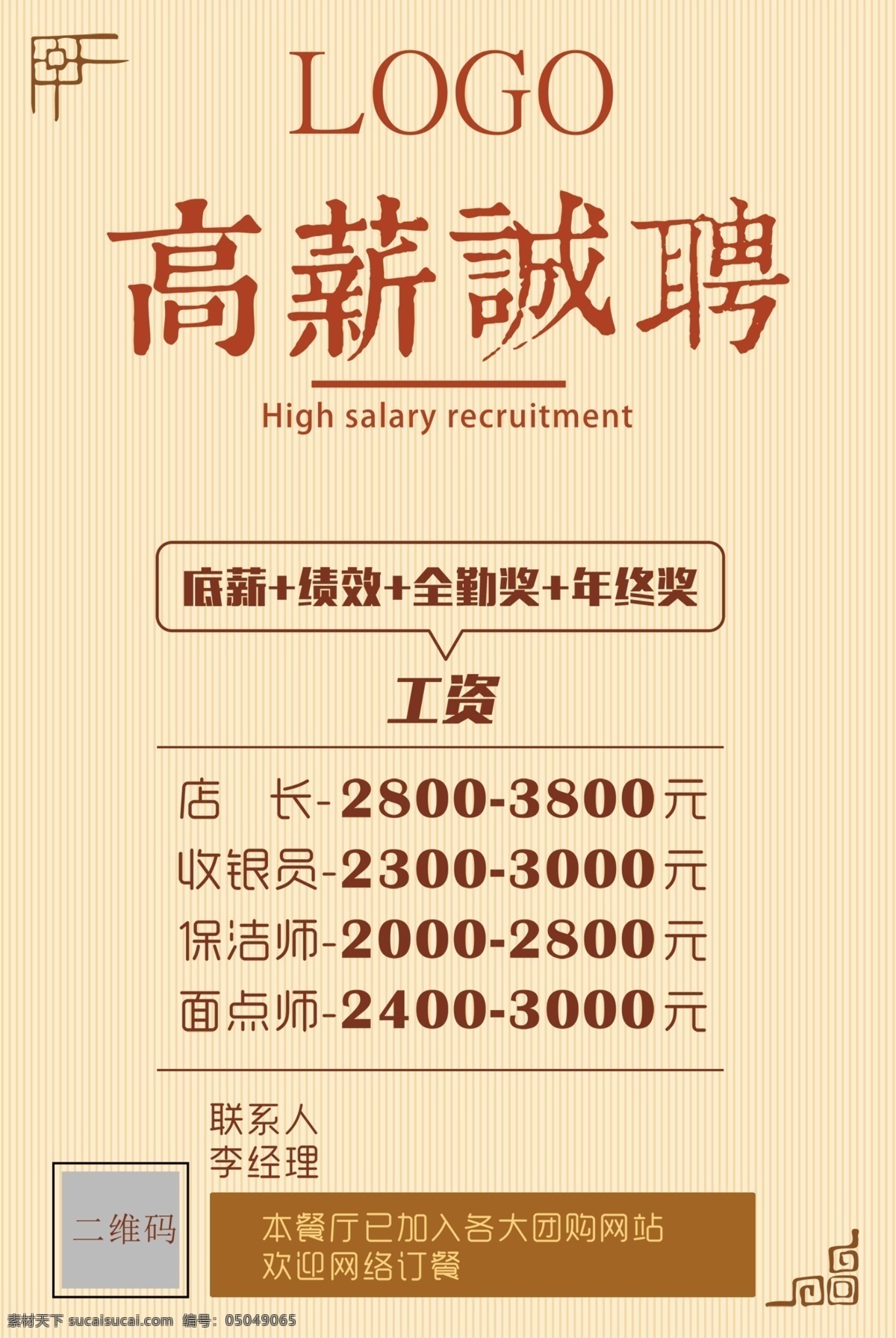 招聘海报 高薪 招聘 海报 诚聘 高薪诚聘 高薪招聘 诚聘海报 美食 黄色 简单 餐饮 边框 活动海报 展架