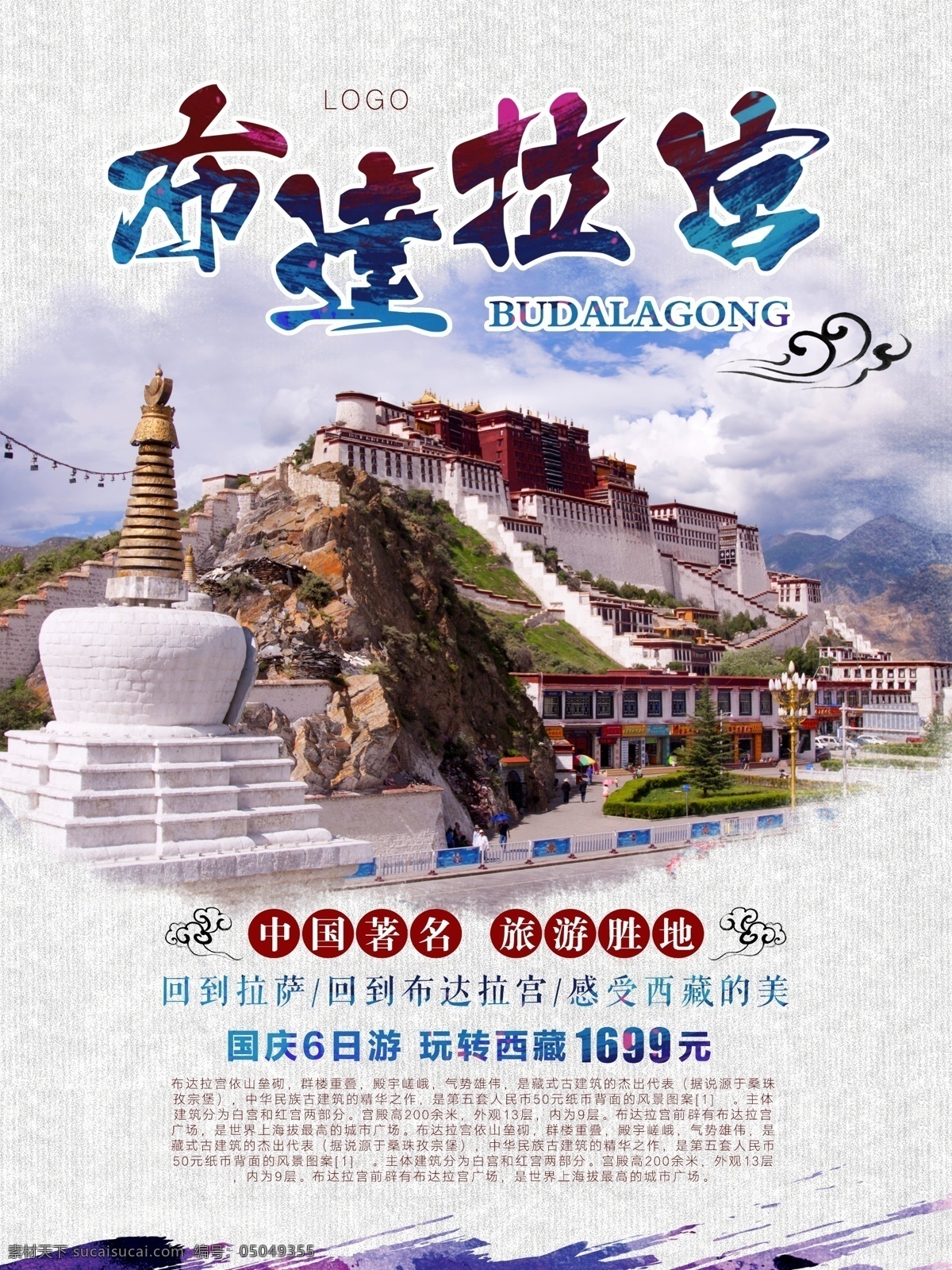 布达拉宫 旅游 西藏旅游 海报 布达拉宫旅游 西藏 旅游海报 国庆旅游 旅游胜地 玩转西藏 祥云 泼墨 字体设计