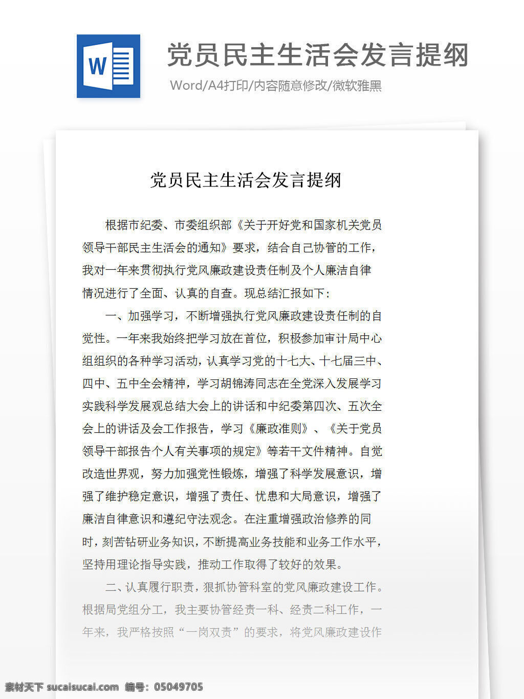党员 民主 生活会 发言 提纲 word 汇报 实用文档 文档模板 心得体会 总结