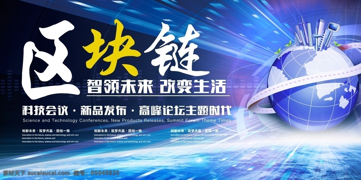 区块链海报 区块链展板 区块链会议 区块链概念 金融区块链 医疗区块链 人工智能 区块链技术 区块链中国 智能合约 电子商务 物联网区块链 社交区块链 通讯区块链 手机区块链 文件存储 区块链 区域链 全球区块链 区块链高清图 区块链设计 科技区块链 物联网技术 区块链广告