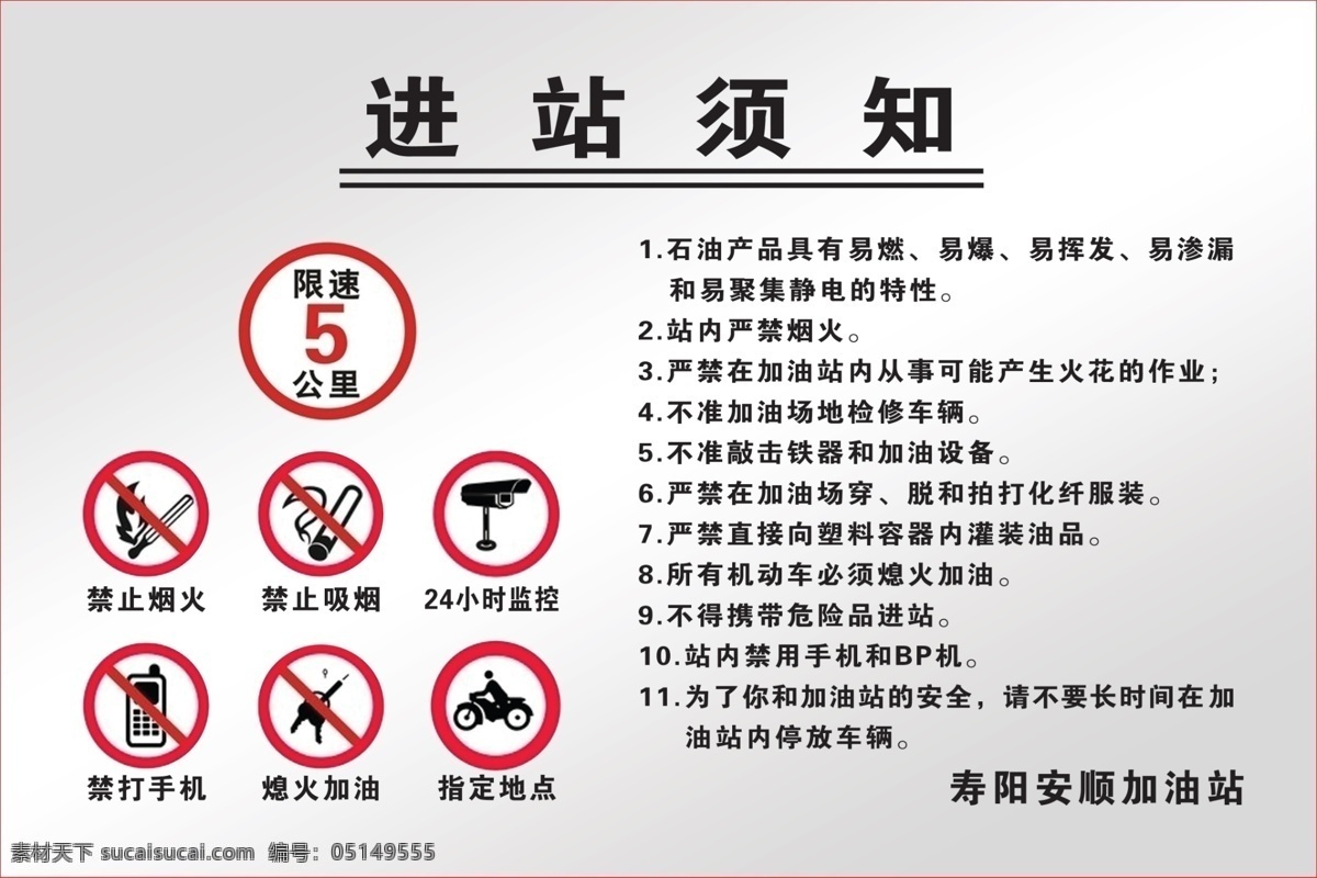 加油站 进站 须知 加油站进站 户内加油站 加油站那版面 进站须知 灰色版面 室内广告设计