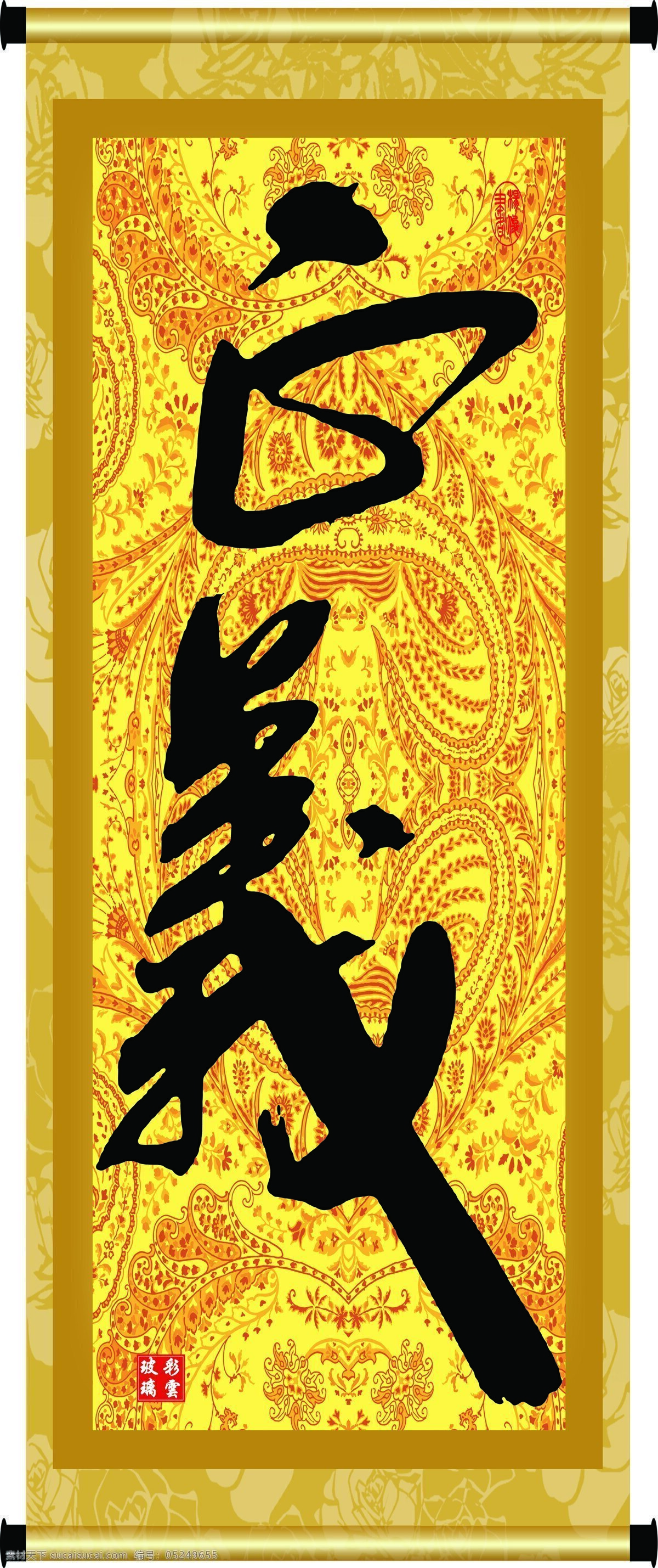 彩云玻璃 底纹 花纹 绘画书法 卷轴 毛笔字 书法 正义设计素材 正义模板下载 正义 印章 书法章 装裱 字画 书法字 纹理 文化艺术 家居装饰素材 雕刻 图案