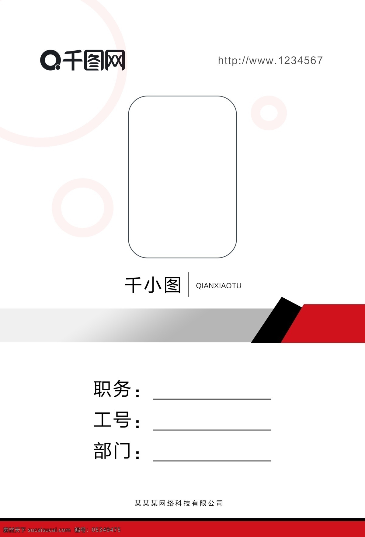 企业 公司 胸牌 工作 牌 吊牌 模板 工作证