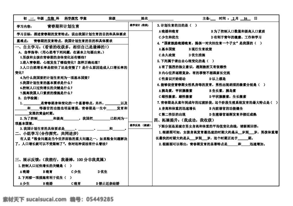 七 年级 下册 生物 青春期 计划生育 七年级下册 人教版 学案