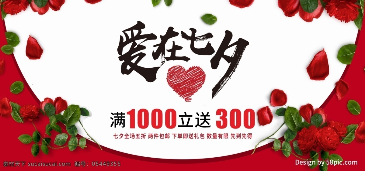爱 七夕 情人节 红白色 玫瑰花 促销 电商 海报 天猫 电商京东 微立体