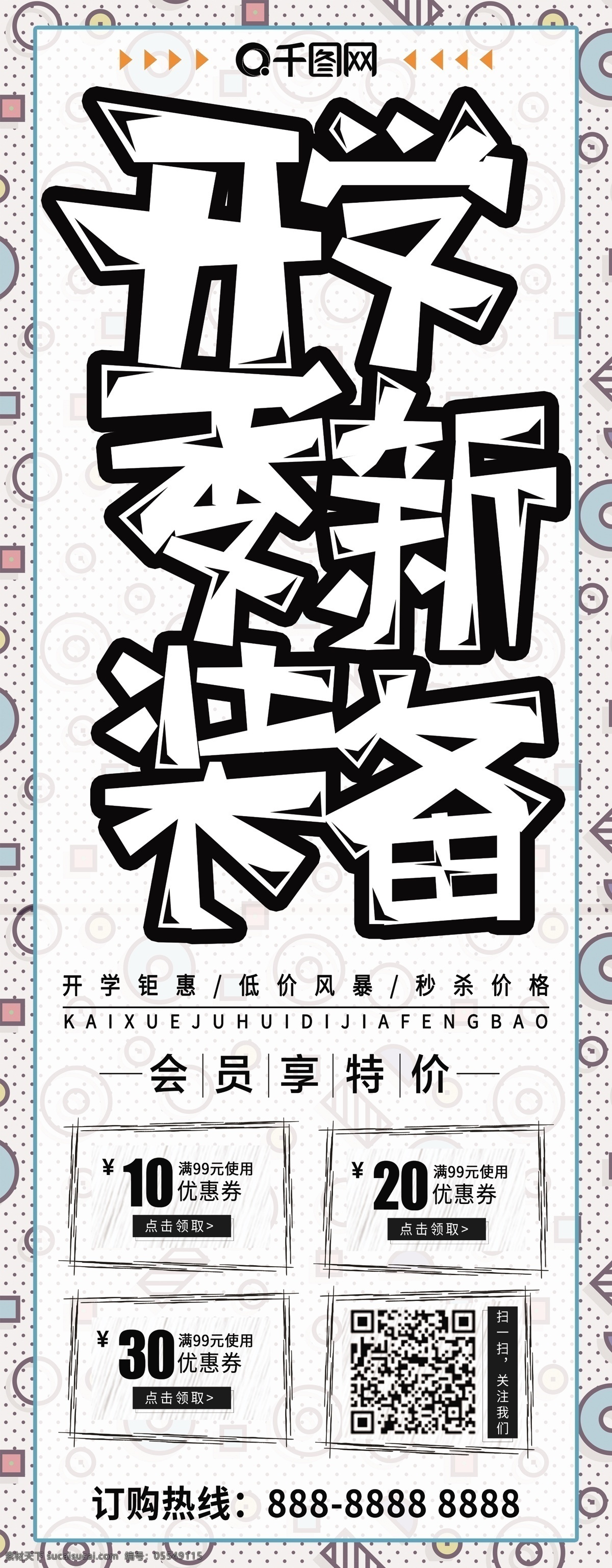 原创 简约 孟菲斯 开学 季 新装备 商业促销 展架 创意 创意字 开学季 换装备 二维码 商业 促销 优惠 开学庆典 易拉宝 x展架