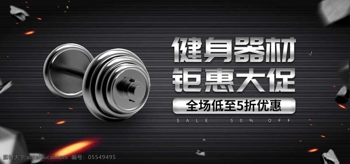 黑色 炫 酷 质感 健身器材 优惠 促销 banner 炫酷 健身 器材 电商