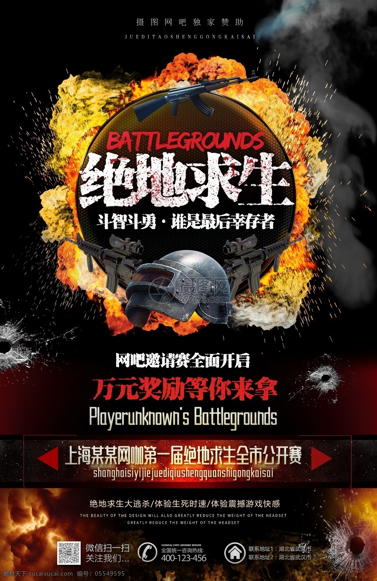 绝地 求生 邀请 比赛 活动 海报 绝地求生 吃鸡 宣传 竞技游戏海报 网吧 邀请赛