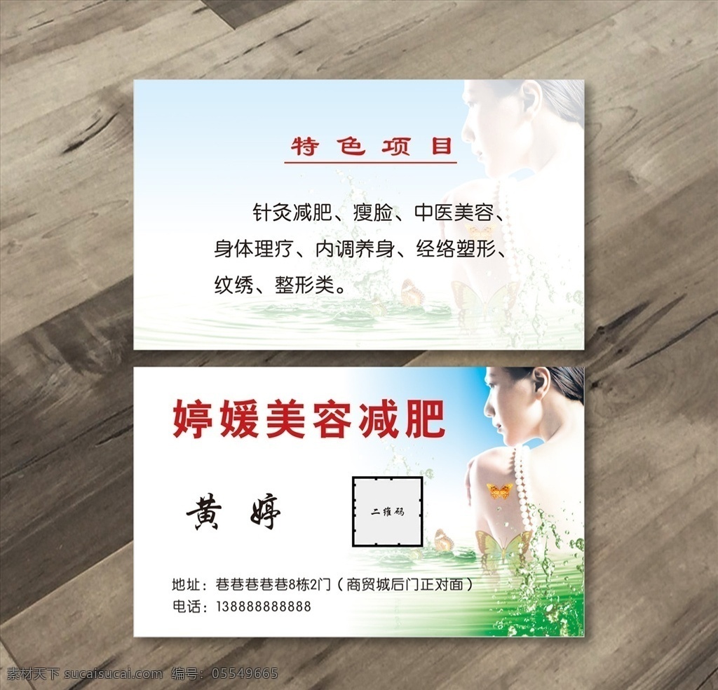 美容减肥名片 美容名片 减肥名片 美容减肥 瘦脸 中医美容