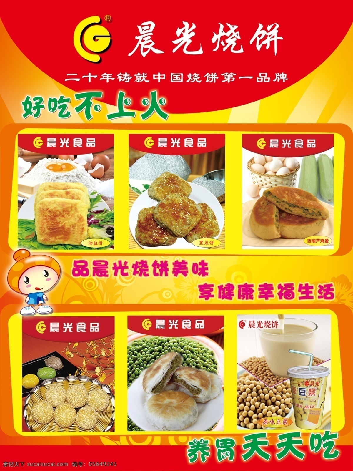 晨光烧饼海报 可口美味烧饼 香醇美味豆浆 可口红豆豆浆 晨光烧饼美味 海报 分层
