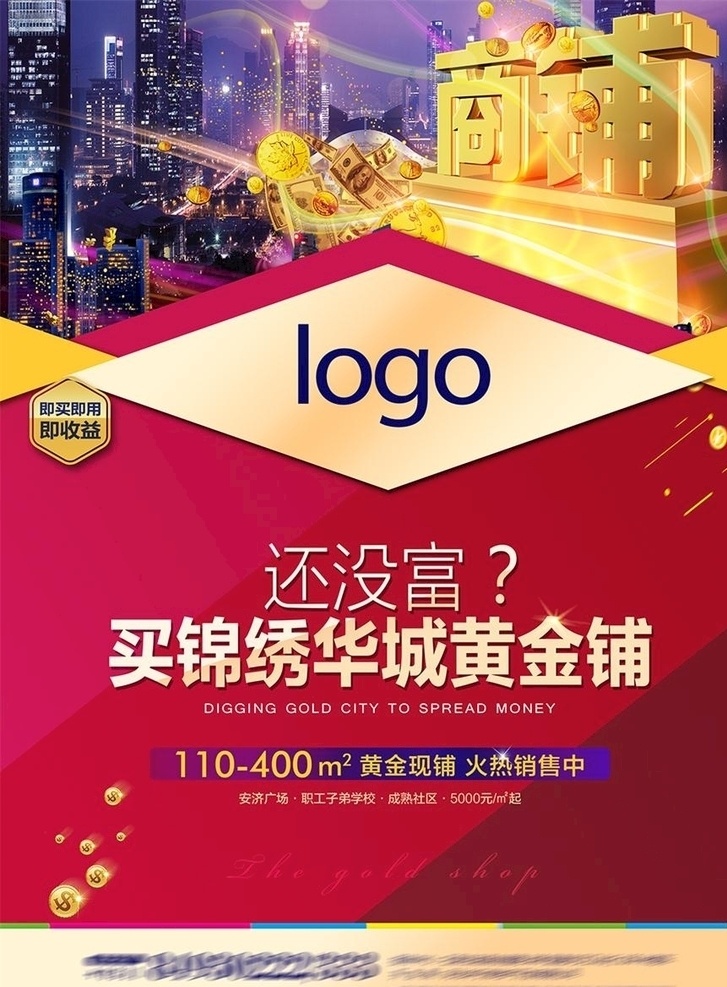 商铺海报 商铺 dm 海报 黄金铺 红金 分层