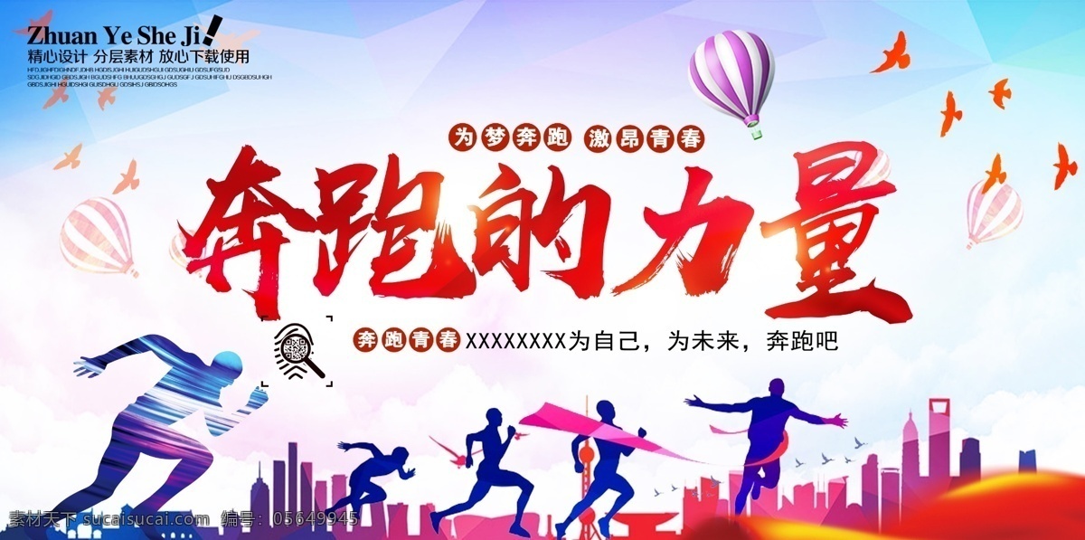 奔跑 力量 展板 校园展板 运动会 运动会海报 奔跑的力量 奔跑吧同学 奔跑吧兄弟 校园运动 校园运动会 景 运动会幕布 运动会展板 田径运动会 学校运动会 夏季运动会 秋季运动会 的力量