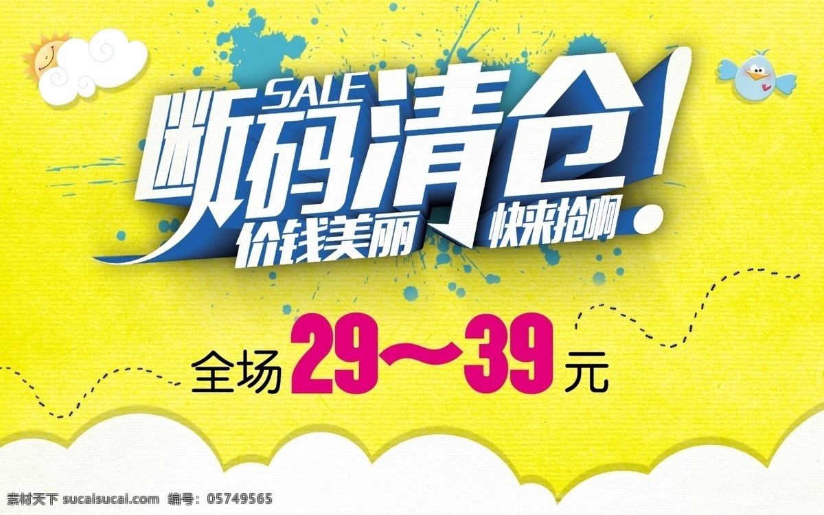 断码清仓广告 促销广告 断码 清仓 黄色