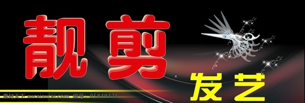 理发店招店牌 理发店招 店牌 背景 星星 理发剪 矢量