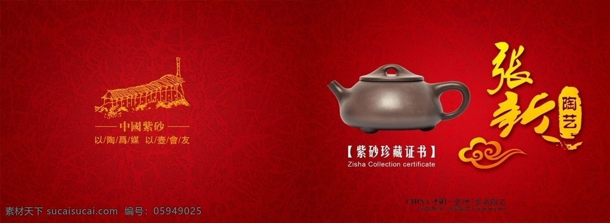 茶壶 古典 广告设计模板 画册设计 时尚背景 收藏证书 源文件 证书 紫砂 艺人 珍藏 珍藏证书 宜兴紫砂 龙窑 中国风 psd源文件