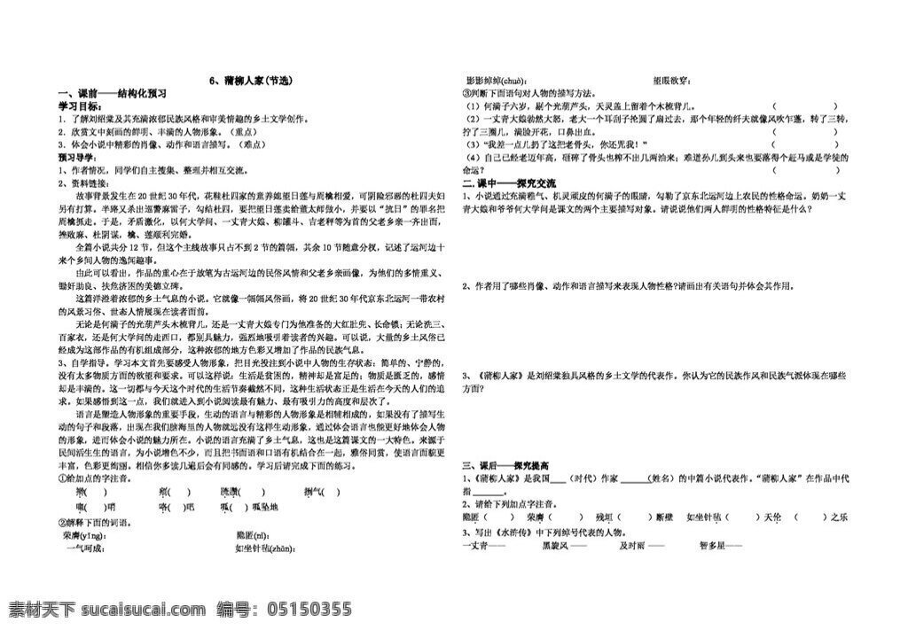 语文 人教 版 九 下 6.蒲柳人家 人教版 学案