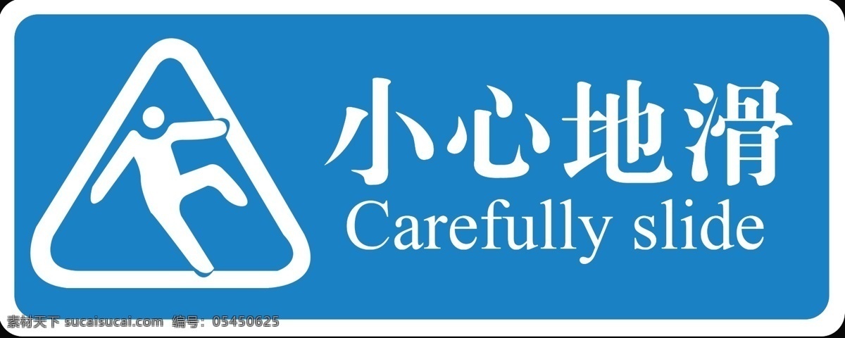 小心地滑 小心地滑标志 小心地滑英文 广告设计模板 源文件