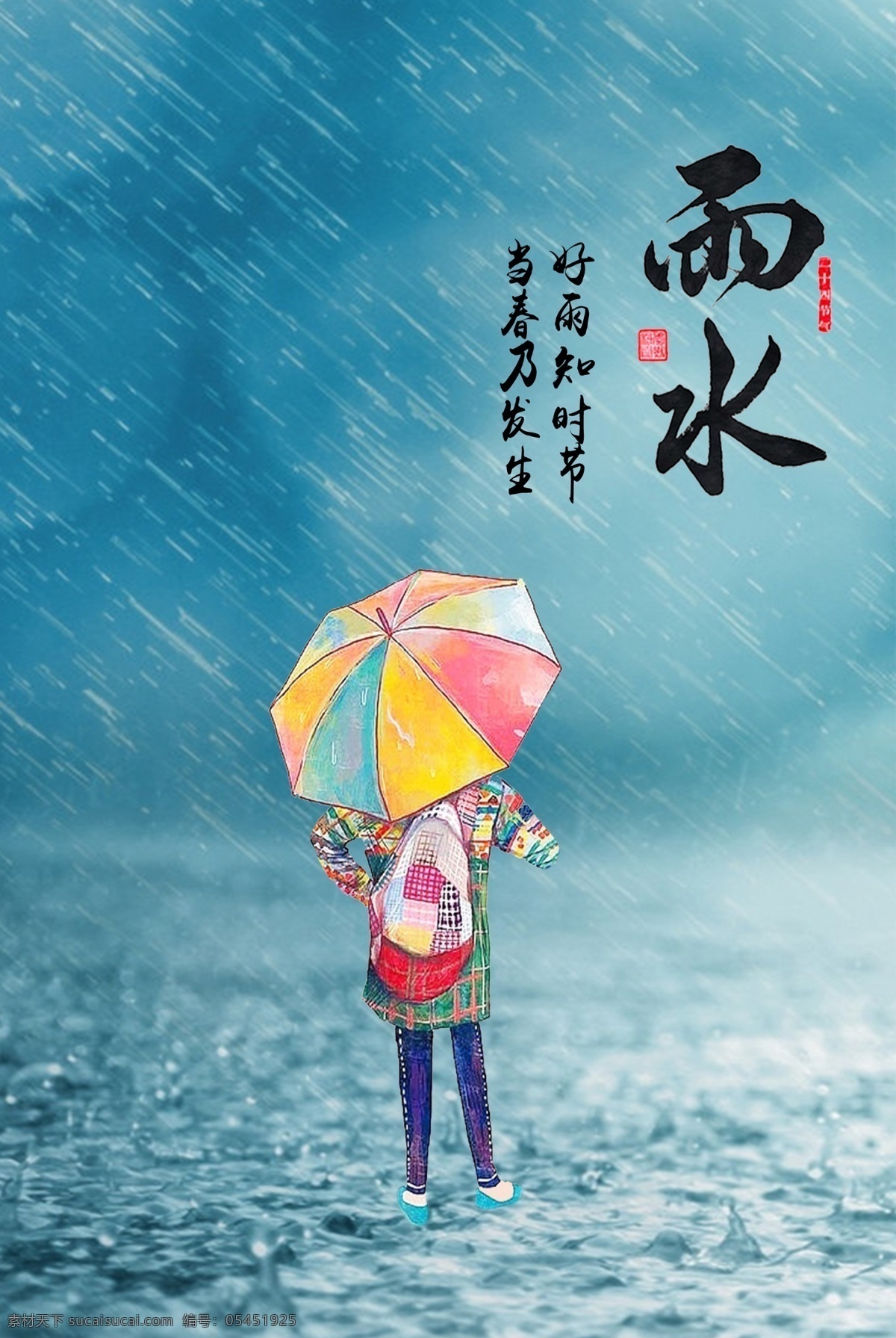 浪漫 卡通 雨水 节日 二十四节气 节气 下雨 雨水广告 雨水节气海报 雨水展板