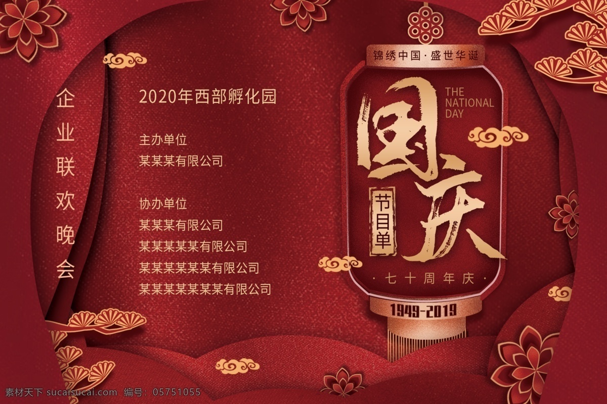 国庆 红色 喜庆 节目单 节日 中国风 单页宣传单