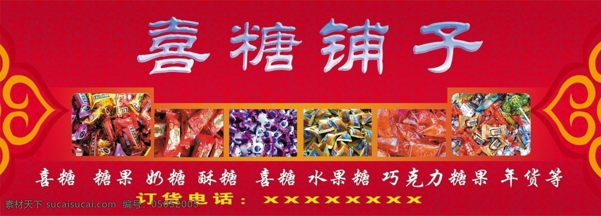 喜糖铺子广告 喜糖铺子 喜糖铺子宣传 喜糖铺子设计 喜糖铺子海报 喜糖铺子背景 喜糖铺子画册 结婚 结婚喜庆 红色