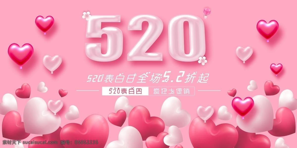 520 告 白日 促销 宣传海报 粉色 爱心 浪漫 告白日 宣传 海报 psd分层 分层