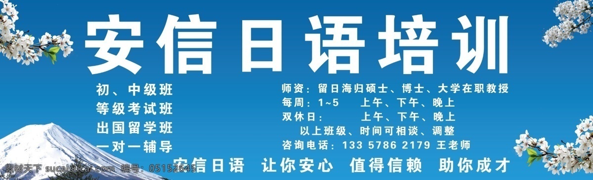 富士山 广告 广告设计模板 户外广告 蓝色 门头 日语培训 樱花 外语培训 源文件 企业文化海报