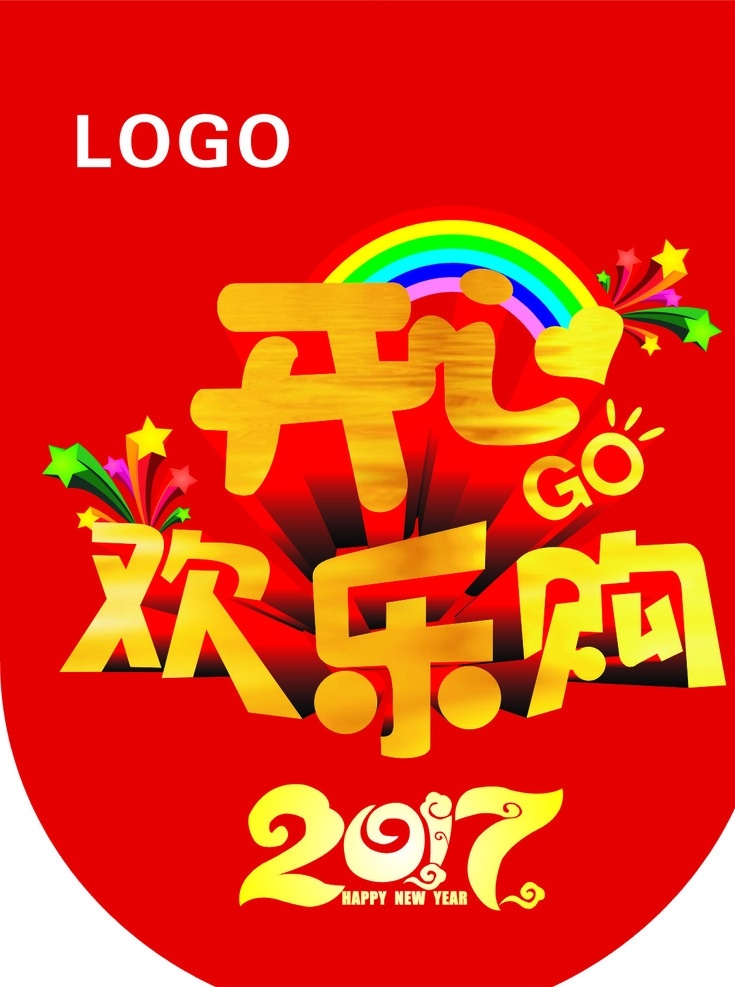 开心 欢乐购 开心欢乐购 2017 标志