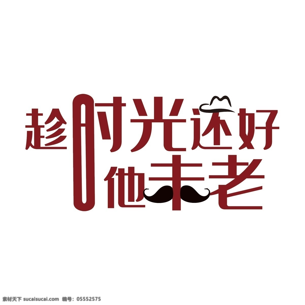 时光 还好 未 老 字体 艺术字 趁时光还好 他未老 父亲节 海报 分层