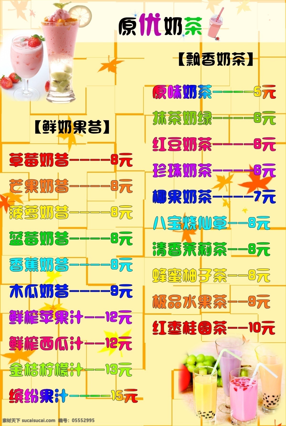 奶茶点餐单 奶茶 奶昔 茶 苹果 芒果 香蕉 养生茶 分层 黄色