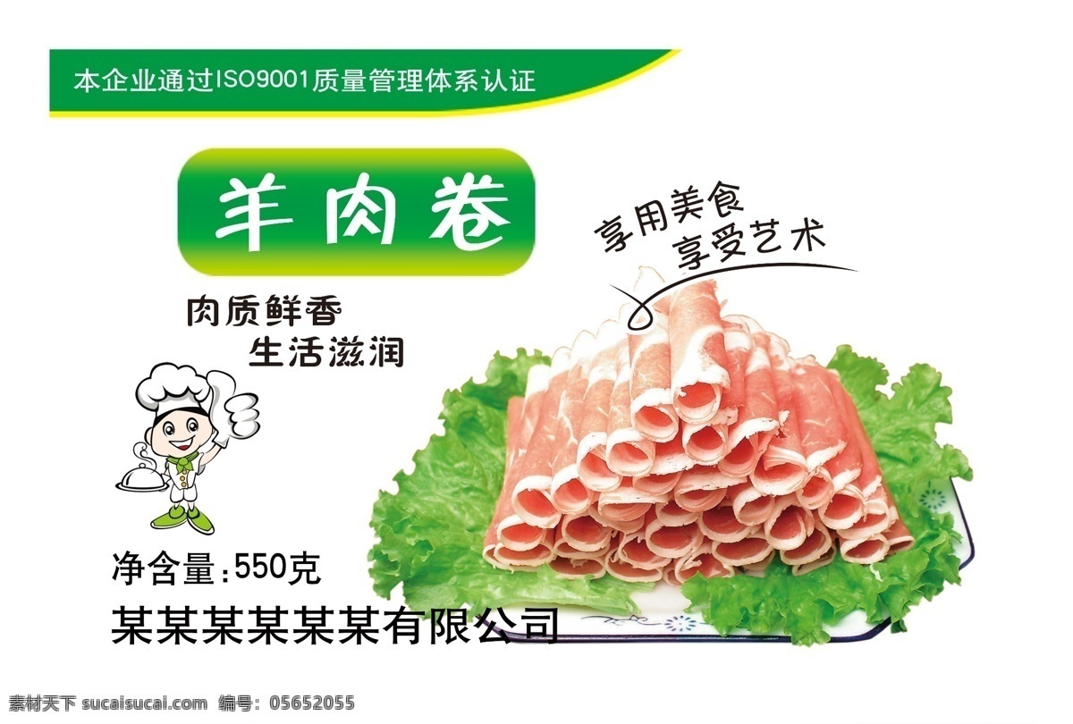 羊肉片 羊 包装 肉 菜 盘子 绿色食品 厨师 食品包装 小包装 卡通包装 食品包装素材 包装设计