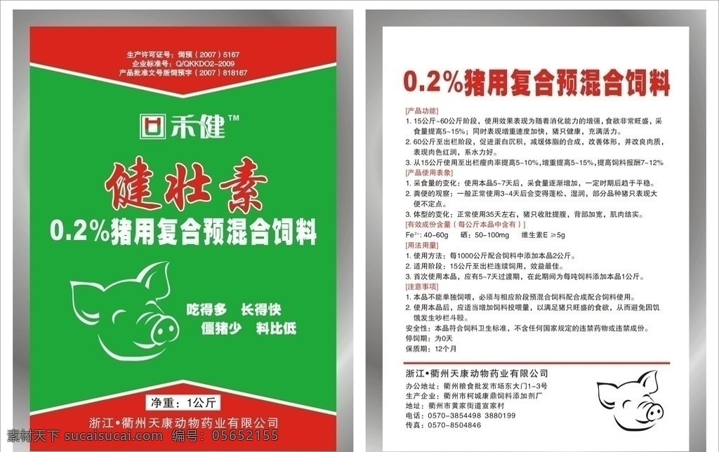禾健 猪头 健壮素 猪 猪饲料 饲料 生长素 激素 添加剂 健康 原生态 卡通猪 矢量猪 包装设计 矢量