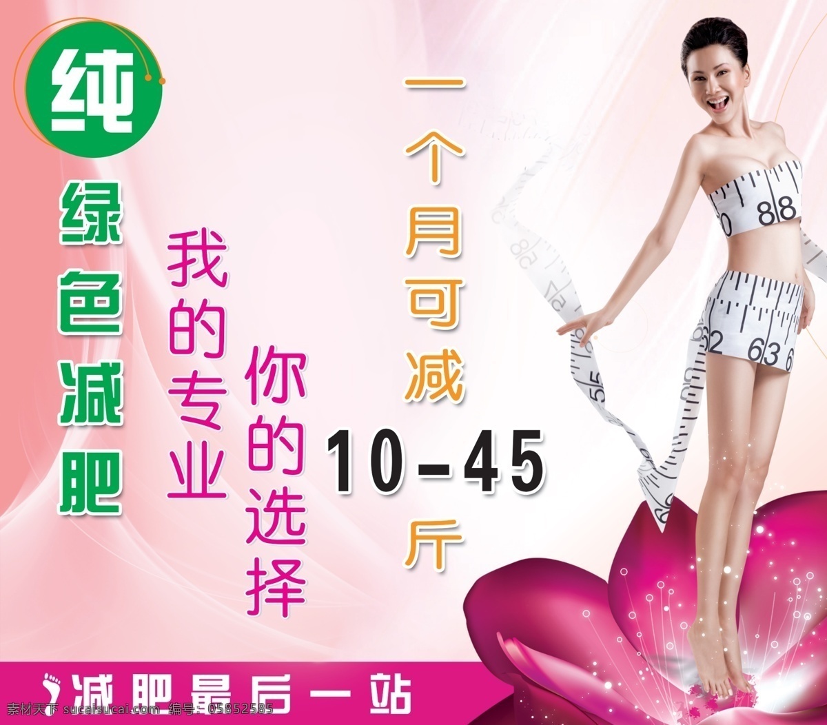 绿色减肥 粉红背景 广告设计模板 花 减肥 美女 瘦身 源文件 海报背景图
