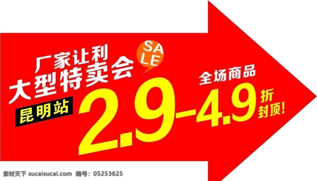 厂家让利 大型特卖会 特卖惠 商场特卖活动 大型清仓 促销海报 箭头