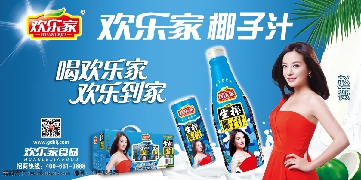 欢乐家 椰汁 中国 生榨椰汁 广告宣传